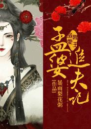 閻王溺愛(ài)：孟婆追夫記