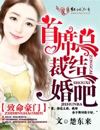 致命豪門(mén)，首席總裁結(jié)婚吧