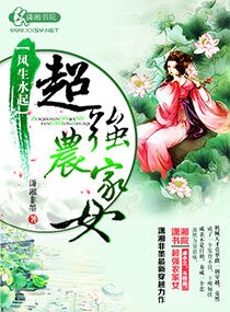 風(fēng)生水起之超強農(nóng)家女