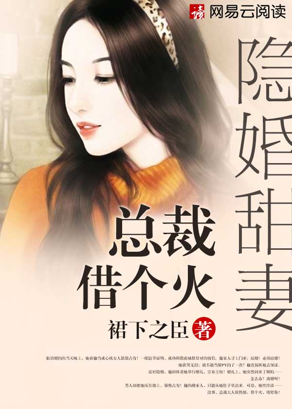 隱婚甜妻：總裁，借個火