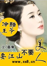 冷酷王爺：愛(ài)江山不愛(ài)美人