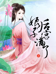 娘子，后宮滿(mǎn)了