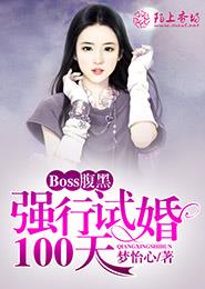 Boss腹黑：強行試婚100天