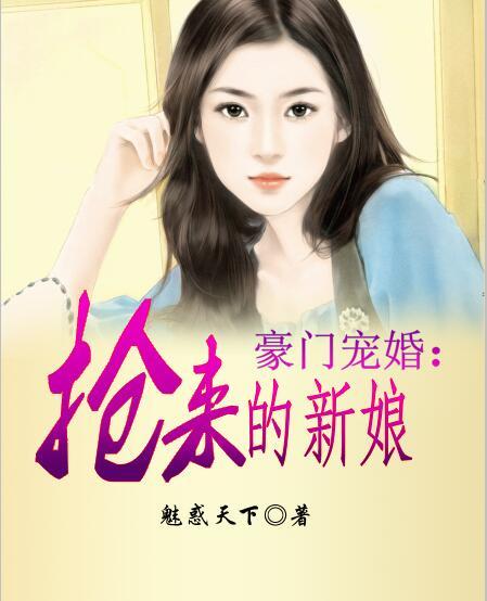 豪門寵婚：搶來的新娘