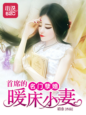 名門(mén)孽婚：首席的暖床小妻