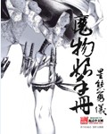 魔物娘手冊(cè)