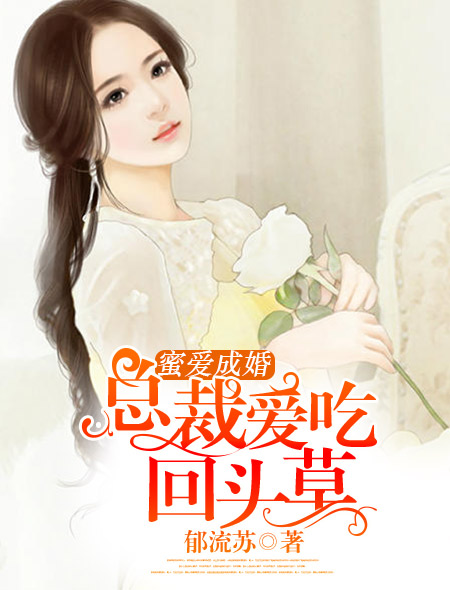 蜜愛(ài)成婚：總裁愛(ài)吃回頭草