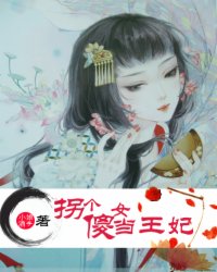 拐個(gè)傻女當(dāng)王妃