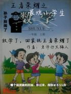 王者榮耀之最坑小學生