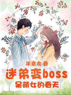 迷弟變boss：呆萌女的春天