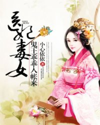 醫(yī)女毒妃：鬼王乖乖入帳來(lái)