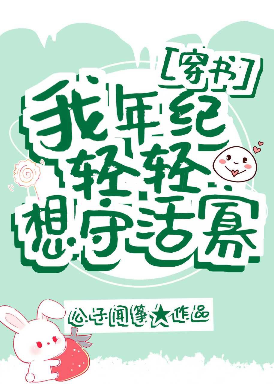 我年紀(jì)輕輕想守活寡[穿書(shū)]