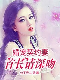 婚寵契約妻:首長(zhǎng)請(qǐng)深吻