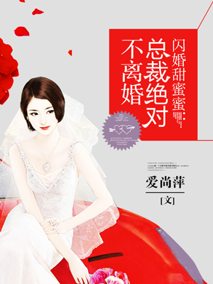 閃婚甜蜜蜜：總裁絕對(duì)不離婚