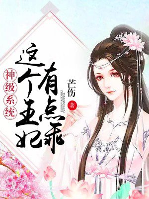 神級系統(tǒng)：這個王妃有點(diǎn)乖