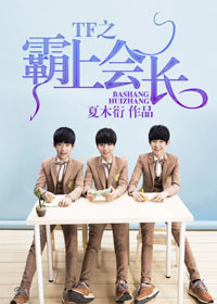 tfboysz之霸上會(huì)長(zhǎng)！