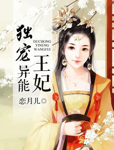 獨(dú)寵異能王妃