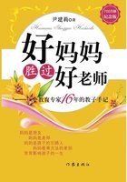 好媽媽勝過好老師――一個(gè)教育專家16年的教子手記