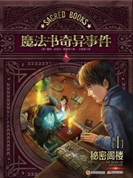 魔法書(shū)奇異事件1：秘密閣樓