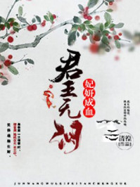 君王無(wú)淚，妃妍成血