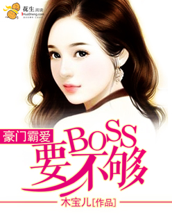 豪門霸愛(ài)：BOSS要不夠