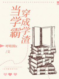 當(dāng)學(xué)霸穿成學(xué)渣