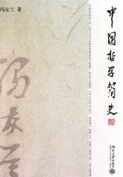 中國哲學(xué)簡史