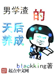 男學渣的天后養(yǎng)成