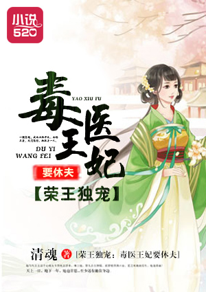 榮王獨(dú)寵：毒醫(yī)王妃要休夫