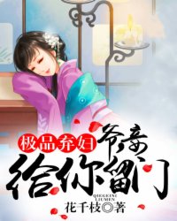 極品棄婦：爺，妾給你留門(mén)