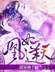 權(quán)妃逆天