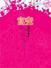 傾城女侍衛(wèi)：宮變Ⅰ