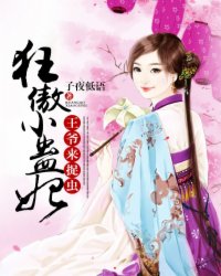 狂傲小蠱妃：王爺，來(lái)捉蟲(chóng)