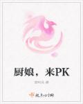 廚娘，來(lái)PK