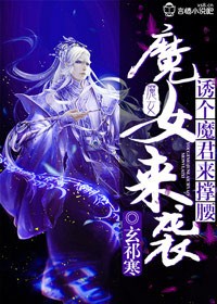 魔女來(lái)襲，誘個(gè)魔君來(lái)?yè)窝?> </a> <div   id=