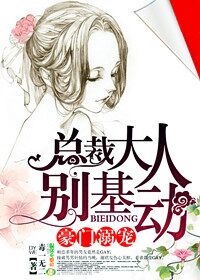 豪門溺寵，總裁大人別基動(dòng)