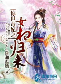 驚世毒妃之女相歸來(lái)