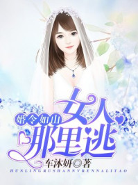 婚令如山：女人，哪里逃