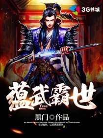 蘊(yùn)武霸世