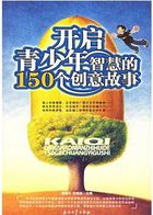 開(kāi)啟青少年智慧的150個(gè)創(chuàng)意故事