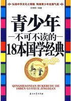 青少年不可不讀的18本國學(xué)經(jīng)典