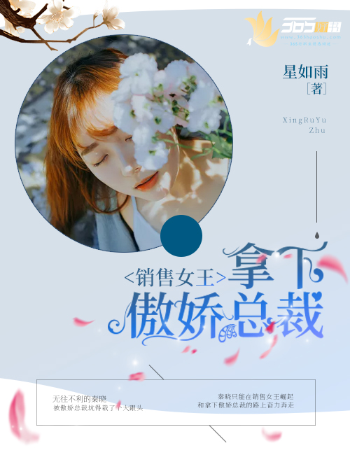 銷(xiāo)售女王：拿下傲嬌總裁