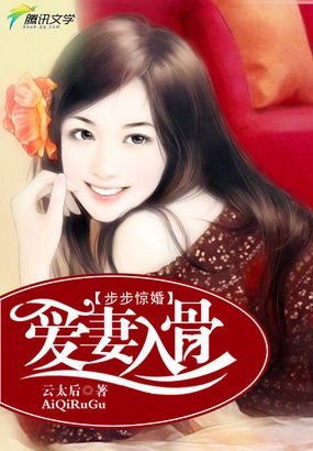 步步驚婚：愛(ài)妻入骨