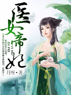 醫(yī)女帝妃