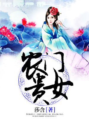 農(nóng)門貴女