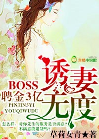 聘金3億，BOSS惑妻無度