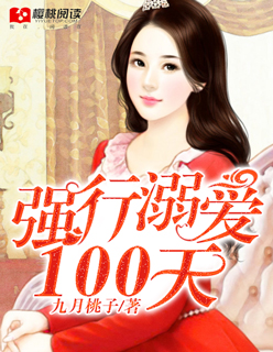 強(qiáng)行溺愛100天