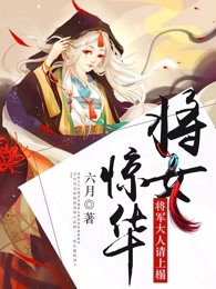 將女驚華：將軍大人請(qǐng)上榻