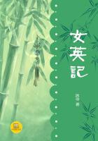 女英記（中國(guó)好小說）