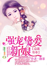 總裁有毒，強(qiáng)寵摯愛新娘